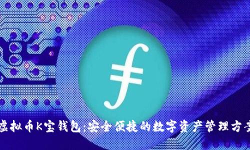 虚拟币K宝钱包：安全便捷的数字资产管理方案
