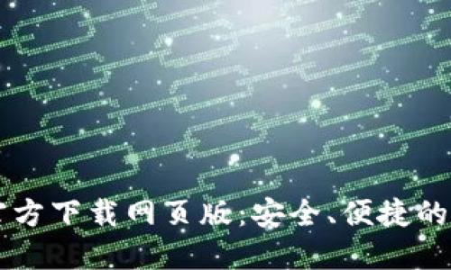 TP钱包最新版本官方下载网页版：安全、便捷的数字资产管理平台