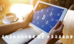正统虚拟币的全解析：投资、交易与未来趋势