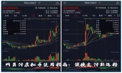 网易付虚拟币使用指南: 便捷支付新选择