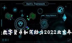 冬奥虚拟币：数字货币如何助力2022北京冬奥会的