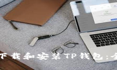 : 如何下载和安装TP钱包：全面指南