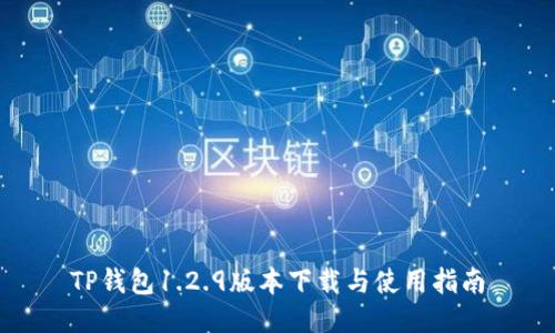 TP钱包1.2.9版本下载与使用指南