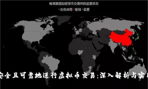 如何安全且可靠地进行虚拟币交易：深入解析与实用指南