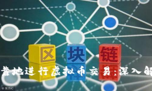 如何安全且可靠地进行虚拟币交易：深入解析与实用指南