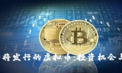 2023年即将发行的虚拟币：投资机会与潜力分析