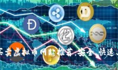 2023年最佳买卖虚拟币网站推荐：安全、快速、低