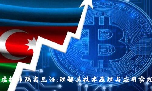 虚拟币隔离见证：理解其技术原理与应用实践