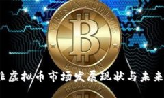 南非虚拟币市场发展现状与未来趋势