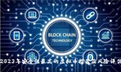 2023年安全性最高的虚拟币推荐及风险评估