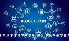 : TP钱包最新版本官方下载