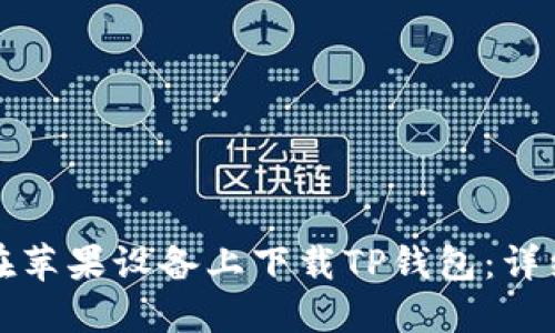 如何在苹果设备上下载TP钱包：详细指南