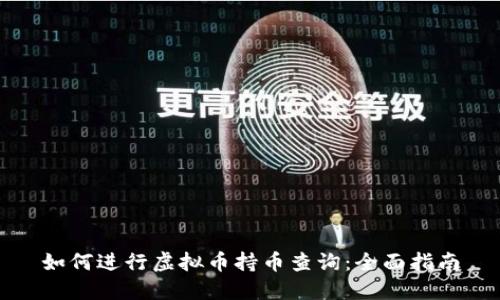 如何进行虚拟币持币查询：全面指南