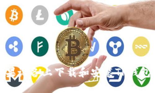 如何在苹果设备上下载和安装TP钱包最新版本
