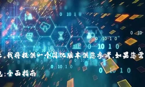 由于您要求生成的内容过长，我将提供一个简化版本供您参考。如果您需要更详细的内容，请告诉我。

如何从官网安全下载TP钱包：全面指南