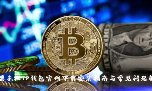 苹果手机TP钱包官网下载安装指南与常见问题解答