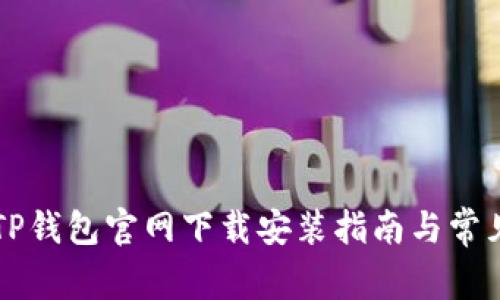 苹果手机TP钱包官网下载安装指南与常见问题解答