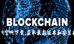 TP19官网下载：获取最新版