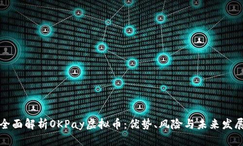 全面解析OKPay虚拟币：优势、风险与未来发展
