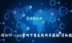 如何从TP-Link官网下载无线