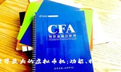 揭秘世界最大的虚拟币机