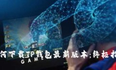 如何下载TP钱包最新版本：