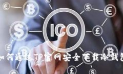 如何通过TP官网安全下载冷