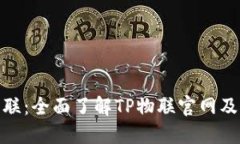 : TP物联：全面了解TP物联