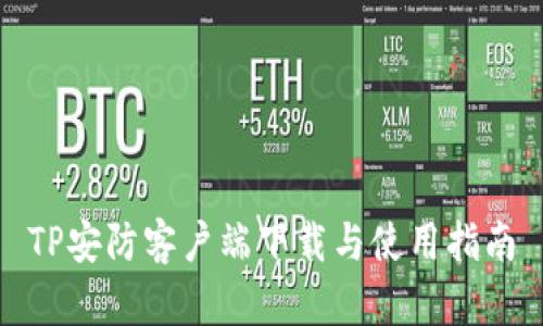 TP安防客户端下载与使用指南