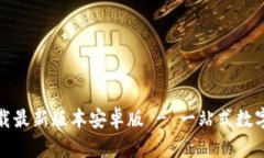 TP钱包官网下载最新版本安