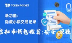 2023年最佳虚拟币钱包推荐：安全、便捷与高效的