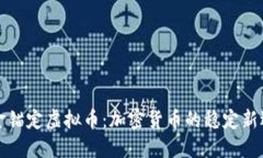 黄金锚定虚拟币：加密货币的稳定新选择