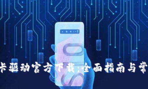 TP-Link网卡驱动官方下载：全面指南与常见问题解答