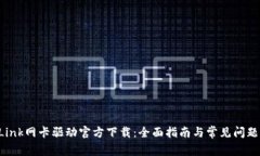 TP-Link网卡驱动官方下载：