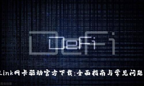 TP-Link网卡驱动官方下载：全面指南与常见问题解答