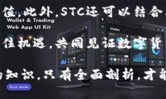   STC虚拟币：新兴数字货币的前景与投资机会 /
