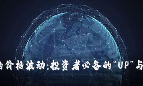 理解虚拟币的价格波动：投资者必备的“UP”与“DOWN”策略