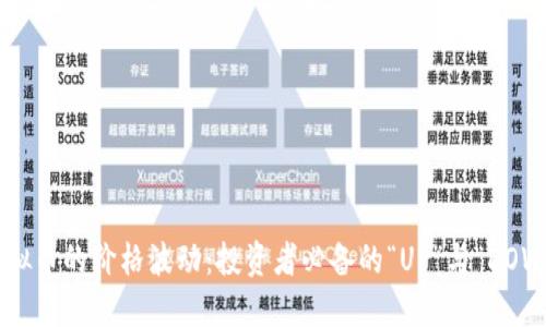 理解虚拟币的价格波动：投资者必备的“UP”与“DOWN”策略