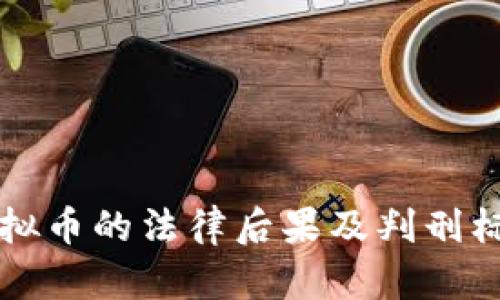 盗用虚拟币的法律后果及判刑标准解析