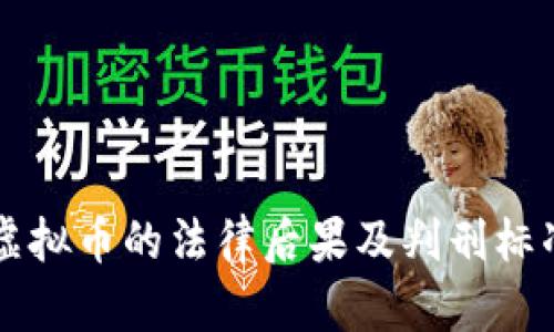 盗用虚拟币的法律后果及判刑标准解析