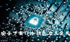 如何安全下载TP冷钱包及其