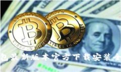 TP钱包最新版本官方下载安