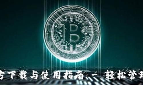   
tp钱包官方下载与使用指南 - 轻松管理数字资产