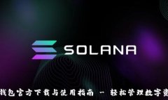   tp钱包官方下载与使用指