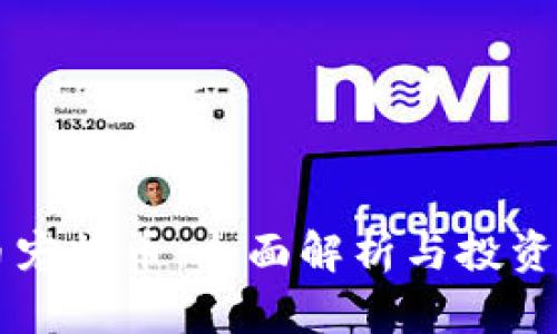 虚拟货币宠物币：全面解析与投资前景分析