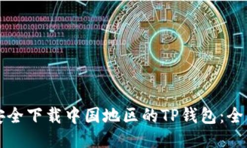 如何安全下载中国地区的TP钱包：全面指南