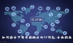 如何安全下载中国地区的