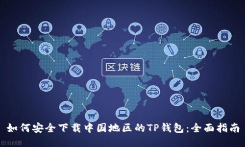 如何安全下载中国地区的TP钱包：全面指南