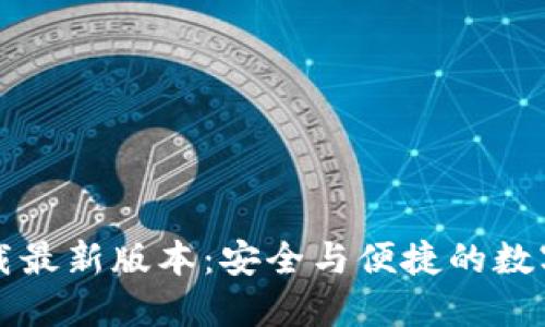 TP钱包官网下载最新版本：安全与便捷的数字资产管理利器