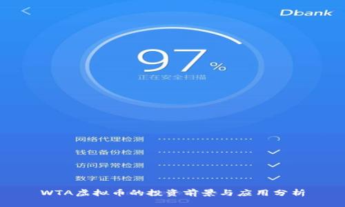 WTA虚拟币的投资前景与应用分析